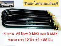 (4ชิ้น) สาแหรกแหนบ Allnew D-MAX และ  D-MAX ขนาด 12 นิ้ว กว้าง 88 มิล เส้นรอบวง 13 มิล หน้าหลัง ใช้ได้ด้วยกัน