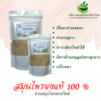 ใบส้มป่อยผง ขนาด 100 กรัม เป็นยาถ่ายเสมหะ (Phuchifa_Organic)