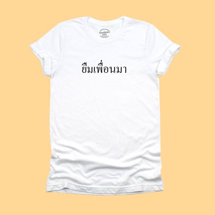 การออกแบบเดิมเสื้อยืด-ยืมเพื่อนมา-เสื้อการเมือง-แซวการเมือง-เสื้อประวิทย์-เสื้อยืดตลกๆ-มีหลายสี-ไซส์-s-2xls-5xl