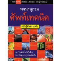 ส่งฟรี หนังสือ  หนังสือ  พจนานุกรมศัพท์เทคนิค ฉ.รู้ศัพท์รอบตัว  เก็บเงินปลายทาง Free shipping