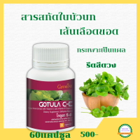 # โกตูล่าซี -อี กิฟฟารีน Gotula C-E สารสกัดจากใบบัวบกแคปซูล เส้นเลือดขอดที่ขา ขับถ่ายยาก