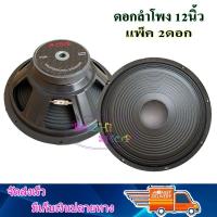 ดอกลำโพง 12 นิ้ว 1000 วัตต์ รุ่น A-12350 สำหรับ ลำโพงเครื่องเสียงบ้าน ตู้ลำโพงกลางแจ้ง (สีดำ) จำนวน2ดอก