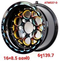 ล้อแม็กใหม่ - ATM537-E- งาน Atomic - สีไทเท - ขอบ16 x 8.5 x 8.5 x 6รู139.7 - ET0/0 - ส่งฟรี Kerry Express- รบกวนสอบถามทางแชทก่อนคลิกสั่งซื้อ