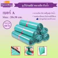 ถุงไปรษณีย์ ซองไปรษณีย์ พลาสติก กันน้ำ ขนาด 20x30 cm. สีเขียว 100 ใบ