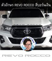 ตัวอักษร TOYOTA REVO ROCCO สีบอร์นเงิน