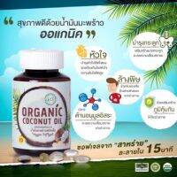 ♡ Coconut oil ♡ น้ำมันมะพร้าวสกัดเย็น ออแกนิค ซอฟเจล 500 mg/เม็ด คีโตทานได้ Organic soft Jel 60 เม็ด Keto Friendly