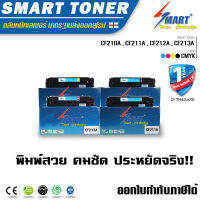 ตลับหมึกพิมพ์เทียบเท่า CF210A , CF211A , CF212A , CF213A (1 ชุด 4 สี ดำ,ฟ้า,ม่วงแดง,เหลือง) สำหรับ ปริ้นเตอร์ HP LaserJet Pro200 color M251nw/MFP M276n/MFP M276nwCF210A , CF211A , CF212A , CF213A