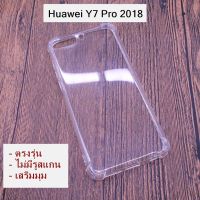 JB45 เคสมือถือ เคสโทรศัพท์ เคสกันกระแทก เคส Huawei Y7 Pro 2018 ใสอ่อนตรงรุ่น *แบบใหม่เสริมมุมราคาถูกที่สุด ลดล้างสล๊อค