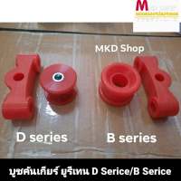 บูชคันเกียร์ ยูรีเทน สำหรับ HONDA D Series / B Series