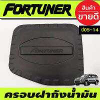 ครอบฝาถังน้ำมัน สีดำด้าน โตโยต้า ฟอจูนเนอร์ toyota fortuner 2005 2006 2007 2008 2009 2010 2011 2012 2013 2014 (A)