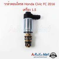 วาล์วคอนโทรล Honda Civic FC 2016 เครื่อง 1.5 ฮอนด้า ซีวิค #วาล์วคอมแอร์ #วาล์วตูดคอม