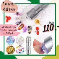 [ขายดี]? ไฟฉายซิลิโคน 2IN1 กดของเเต่งเล็บ เเถมยังอบในตัว สีเงิน มาใหม่!!!