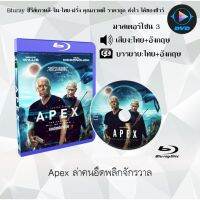 Bluray เรื่อง Apex ล่าคนอึดพลิกจักรวาล (เสียงไทย+อังกฤษ+บรรยายไทย)