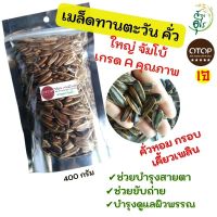 เมล็ดทานตะวันคั่ว พร้อมทาน ใหญ่จัมโบ้ เกรดA OTOPลพบุรี 400g คุณภาพ ขนม ขนมขบเคี้ยว ของว่าง ธัญพืช ของฝากลพบุรี สุขภาพ สายครีน ให้พลังงาน