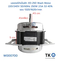 มอเตอร์ถังปั่นซัก XD-250 Wash Motor 220/240V 50/60Hz 250W 2.5A S3 40%  รอบ 1320/1620rmin