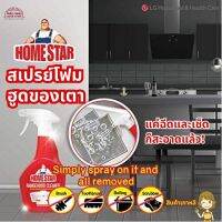 สเปรย์โฟม ทำความสะอาด ฮูด เตา ดูดควัน Homestar Max Hood Cleaner 500 ml ปลอดภัยสำหรับใช้ในบ้าน ประหยัดเวลาในครัว