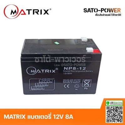 MATRIX Battery UPS 12V 8A รุ่น NP8-12 | Battery UPS | แบตเตอรี่ | แบตเตอรี่แห้ง | ชาร์จใหม่ได้ | ประกัน 7 วัน เครื่องสำรองไฟ อุปกรณ์สำรองไฟ