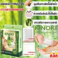 KINOKI Foot Pads แผ่นแปะเท้า แผ่นติดเท้า ช่วยผ่อนคลายฝ่าเท้า