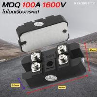 บริดจ์วงจรเรียงกระแส อุปกรณ์โซล่าเซล ไดโอดบริด MDS 100A 1600V