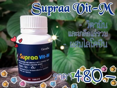 วิตามินรวม เกลือแร่รวม สำหรับผู้ชาย ซูปรา วิต เอ็ม Supraa vit m (60 เม็ด) บำรุงร่างกาย ไม่เพลีย ตื่นมาสดชื่น