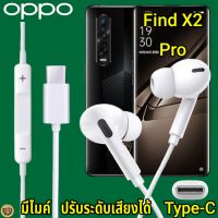 หูฟัง สมอลทอล์ค OPPO Find X2 Pro Type-C เสียงดังและดี เบสหนัก เล่นเกมส์ มันส์ มีไมค์ ปรับระดับเสียง เลื่อนเพลง ออปโป้ In Ear หูยาง สายต่อฟัง+ชาร์จ