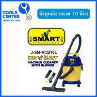 เครื่องดูดฝุ่น 10 ลิตร SMART J-SM-VCB10L