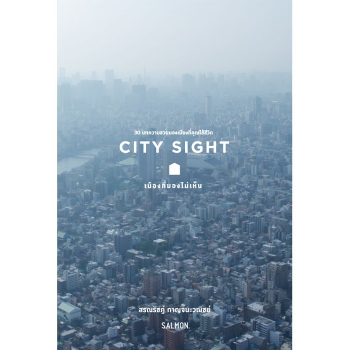 city-sight-เมืองที่มองไม่เห็น