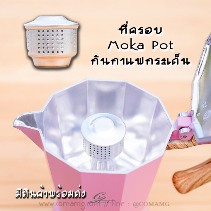 ตัวครอบmoka-pot-ที่ครอบกันกระเด็น-อุปกรณ์สำหรับหม้อต้มกาแฟ-mokapot