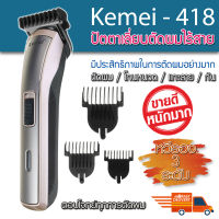 Kemei KM-418 ปัตตาเลี่ยนไร้สาย ปัตเตอร์เลี่ยนไร้สาย