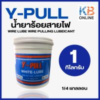 น้ำยาร้อยสายไฟ ขนาด 1 กก. สีขาว 1/4 แกลลอน Y-Pull น้ำยาร้อยสาย WIRE LUBE  WIRE PULLING LUBEICANT