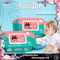 ทิชชู่เปียก 1ห่อ 80แผ่น ทิชชู่ เปียกเด็ก Baby wipes กระดาษทิชชู่เปียก ผ้าเช็ดทำความสะอาด กระดาษชำระ ผู้ใหญ่และเด็กสามารถใช้ได้