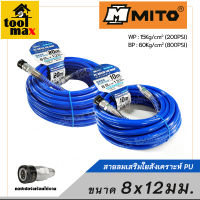 MITO สายลม PU เสริมใยสังเคราะห์ พร้อมคอปเปอร์ ขนาด 8x12มม.