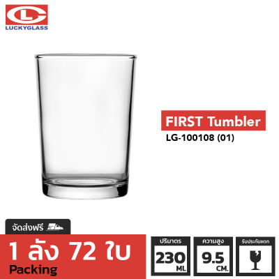 แก้วน้ำ LUCKY รุ่น LG-100108 (01) FIRST Tumbler 8 oz. [72ใบ] - ส่งฟรี + ประกันแตก แก้วใส ถ้วยแก้ว แก้วใส่น้ำ แก้วสวยๆ แก้วเตี้ย แก้ววัด LUCKY
