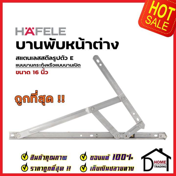 hafele-บานพับหน้าต่าง-บานกระทุ้ง-บานสวิง-16-นิ้ว-สแตนเลส-304-รูปตัว-e-489-70-604-ราคาต่อคู่-บานพับเปิดขึ้น-เฮเฟเล่
