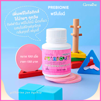 ส่งฟรี!!  พรีไบโอนี่ กิฟฟารีน วิตามินสำหรับเด็ก ผสมโอลิโกฟลุคโตส ขับถ่ายยาก ท้องผูก กระตุ้นการขับถ่าย ระบบลำไส้แปรปรวน แพ็คคู่2กระปุก Giffarine ของแท้ 100%