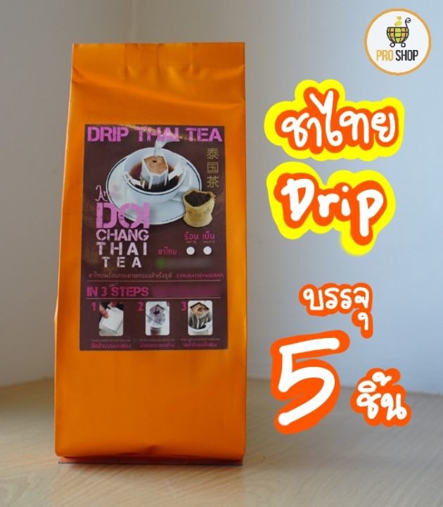ชาไทยดอยช้าง-ของแท้-ผลิตสดใหม่ส่งตรงจากโรงงาน-ชาไทย-ชาไทยดริป-ชาดริป-ชา-ชาดอยช้าง-ดอยช้าง
