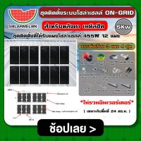 ชุดติดตั้งบนหลังคา ON-GRID 5Kw อนุกรม ต่อเรียง 3 แผง 4 ชุด *ไม่รวมอินเวอร์เตอร์* ออนกริด โซล่ารูฟ โซล่ารูฟท็อป ชุดแผงโซล่าเซลล์ แผงโซล่าเซลล์