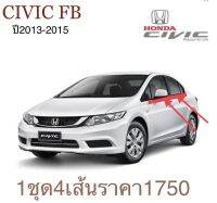 คิ้วรีดน้ำ HONDA CIVIC 2013-2015