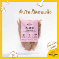 ขนมสุนัข ขนมแมว เป็ดอบแห้ง 100% Merlohs Kitchen ขนาด 50/80 กรัม