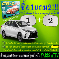 ผ้าคลุมรถyaris ativทุกปีแถมม่าน2ชิ้นของแท้cr-z