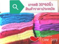 ผ้าขนหนูคอนตอน 100% สีพื้น ผืนใหญ่ (30*60 นิ้ว) เกรด B ***สินค้าพร้อมส่ง