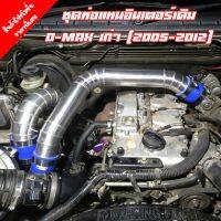 ชุดท่ออินเตอร์ เดิมแบบควั่น D-max, MU-7(2005-2012), Chevrolet Colorado ตาหวาน, ตา 2 ชั้น (2002-2012) ใส่แทนที่ท่ออินเตอร์เดิม ตรงรุ่นไม่ต้องแปลง