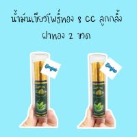 ผลิต 06/22 หมดอายุ 06/25 น้ำมันเขียว โพธิ์ทอง 8 cc 2 ขวด นวดผิวกาย กลิ่นหอม