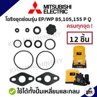 ชุดซ่อม อะไหล่ปั๊มน้ำมิตซูบิชิ ชุดปะเก็นโอริงซีนยาง 1ชุด 12 ชิ้น ! Mitsubishi WP/EP 85,105,155 P,Q,Q2,Q3,Q5,QS