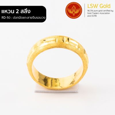 LSW แหวนทองคำแท้ 2 สลึง (7.58กรัม) ลายปอกมีดแกะลายจีนรอบวง RD-50