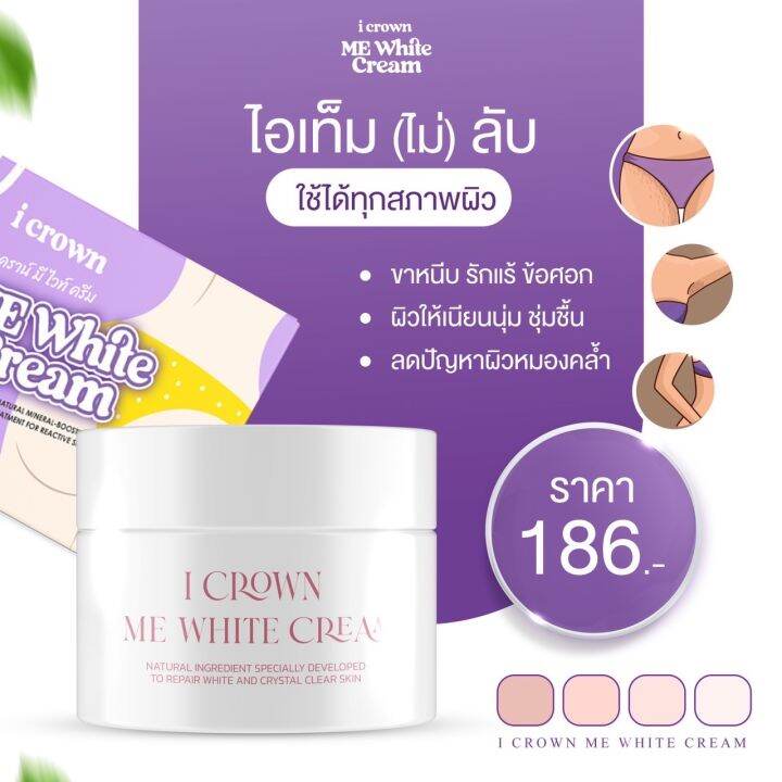 me-white-cream-i-crown-ผลิตภัณฑ์ครีมบำรุงผิวสำหรับบริเวณที่มีปัญหาหมองคล้ำ-ครีมทาง่ามดากแม่แอนนา-30g-1-กระปุก