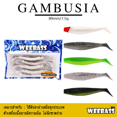 อุปกรณ์ตกปลา WEEBASS เหยื่อหนอนยาง - รุ่น GAMBUSIA AFFINIS (4ชิ้น) เหยื่อยาง หนอนยาง ปลายาง