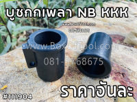 บูชกกเพลา NB KKK เครื่องตัดหญ้า