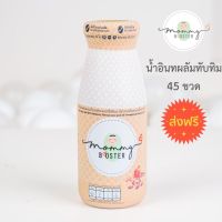 Mommy Booster ส่งฟรี น้ำอินทผลัม แครนเบอรี่ ทับทิม 45 ขวด เพิ่มน้ำนม บำรุงครรภ์ กู้น้ำนม บำรุงน้ำนม