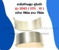 ชาร์ปก้านสูบ คูโบต้า 3D82 ( STD - 10 ) (1คำสั่ง=1คู่ ) ชาร์ปก้านสูบ3D82 ชาร์ปก้าน3D82 ช้าฟก้านสูบ3D82 ชาปก้านสูบ3D82